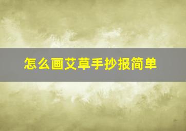 怎么画艾草手抄报简单