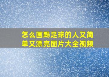 怎么画踢足球的人又简单又漂亮图片大全视频