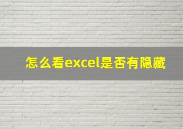 怎么看excel是否有隐藏