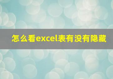 怎么看excel表有没有隐藏