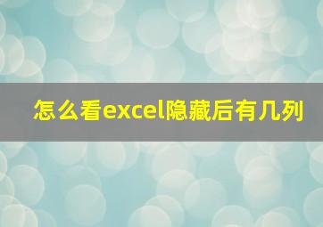 怎么看excel隐藏后有几列