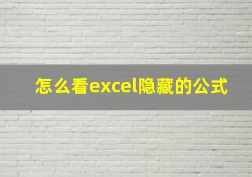 怎么看excel隐藏的公式