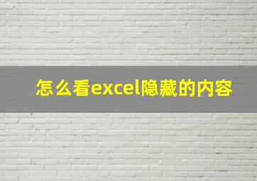 怎么看excel隐藏的内容