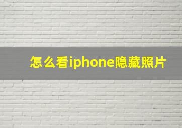 怎么看iphone隐藏照片