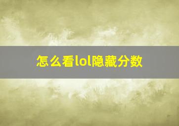 怎么看lol隐藏分数