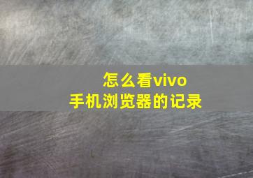 怎么看vivo手机浏览器的记录