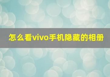 怎么看vivo手机隐藏的相册