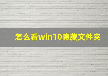 怎么看win10隐藏文件夹