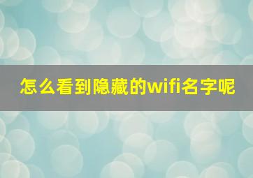 怎么看到隐藏的wifi名字呢