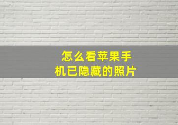 怎么看苹果手机已隐藏的照片