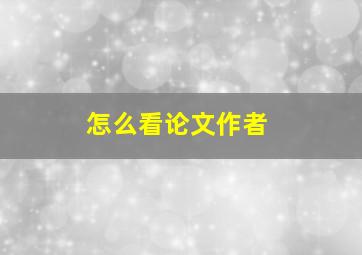 怎么看论文作者