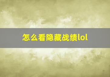 怎么看隐藏战绩lol