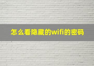 怎么看隐藏的wifi的密码