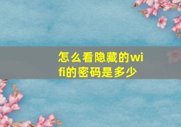 怎么看隐藏的wifi的密码是多少