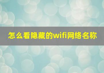 怎么看隐藏的wifi网络名称