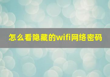 怎么看隐藏的wifi网络密码