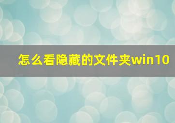 怎么看隐藏的文件夹win10