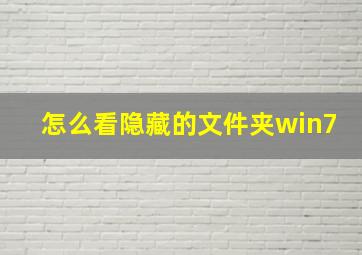 怎么看隐藏的文件夹win7