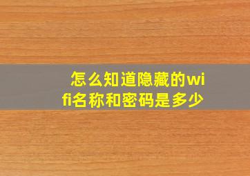 怎么知道隐藏的wifi名称和密码是多少