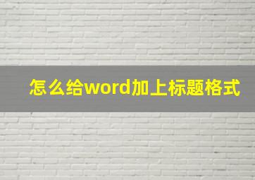 怎么给word加上标题格式