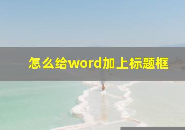 怎么给word加上标题框