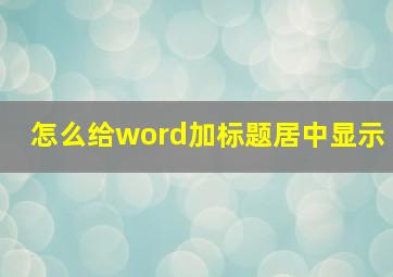 怎么给word加标题居中显示