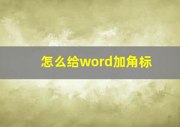 怎么给word加角标