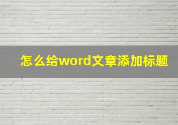 怎么给word文章添加标题