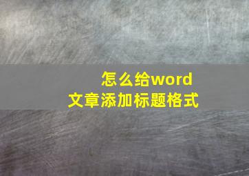 怎么给word文章添加标题格式