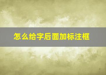 怎么给字后面加标注框