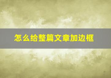 怎么给整篇文章加边框