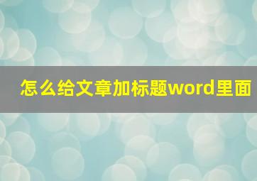 怎么给文章加标题word里面