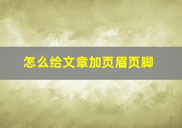 怎么给文章加页眉页脚