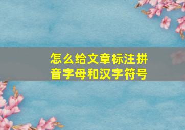 怎么给文章标注拼音字母和汉字符号