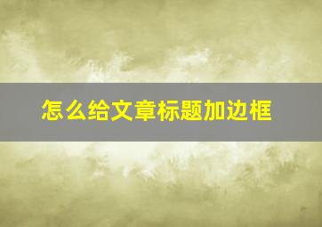 怎么给文章标题加边框