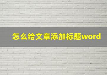 怎么给文章添加标题word