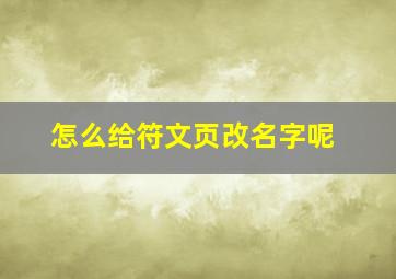 怎么给符文页改名字呢