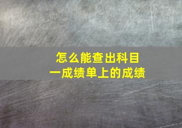 怎么能查出科目一成绩单上的成绩