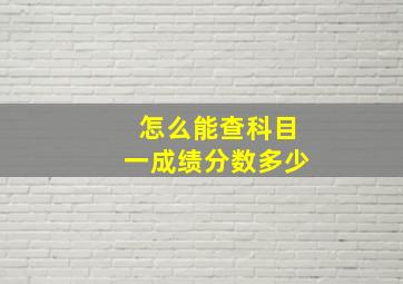 怎么能查科目一成绩分数多少