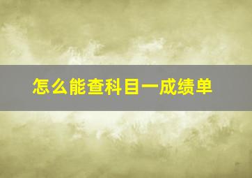 怎么能查科目一成绩单