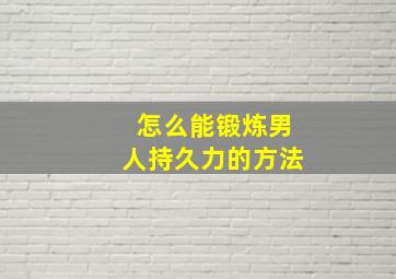 怎么能锻炼男人持久力的方法