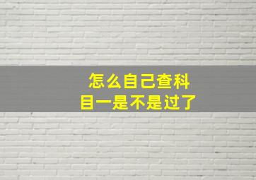 怎么自己查科目一是不是过了