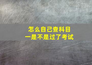 怎么自己查科目一是不是过了考试