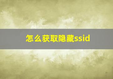 怎么获取隐藏ssid