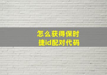 怎么获得保时捷id配对代码