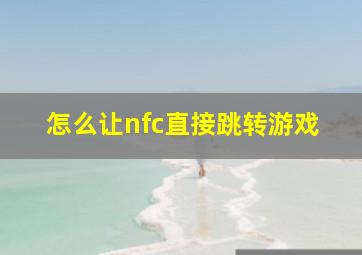 怎么让nfc直接跳转游戏