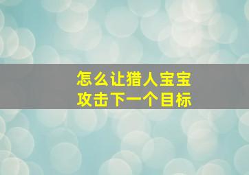 怎么让猎人宝宝攻击下一个目标