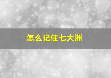 怎么记住七大洲