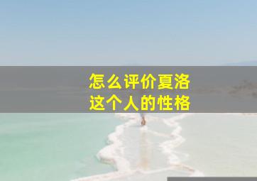 怎么评价夏洛这个人的性格