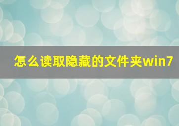 怎么读取隐藏的文件夹win7